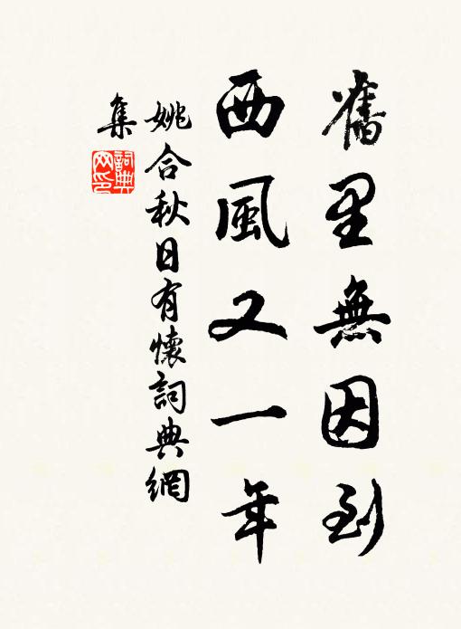 姚合旧里无因到，西风又一年书法作品欣赏