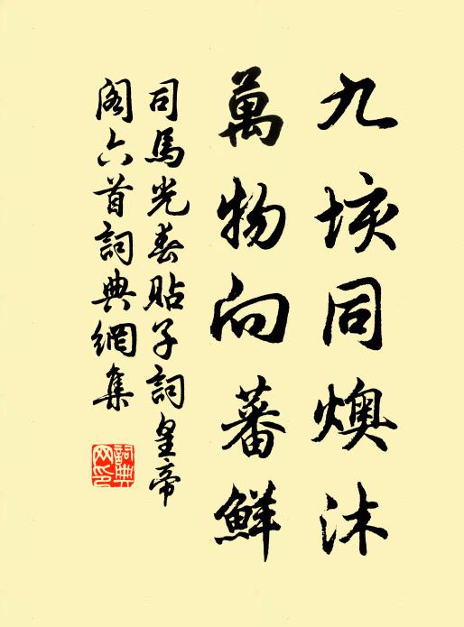 司马光九垓同燠沐，万物向蕃鲜书法作品欣赏