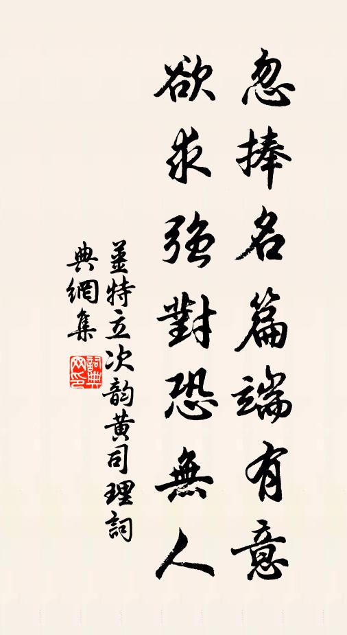 姜特立忽捧名篇端有意，欲求强对恐无人书法作品欣赏