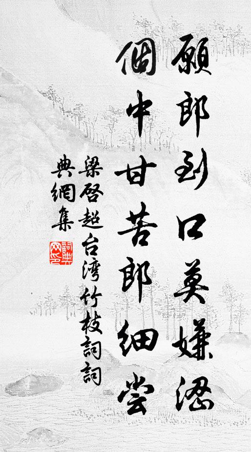 梁启超愿郎到口莫嫌涩，个中甘苦郎细尝书法作品欣赏