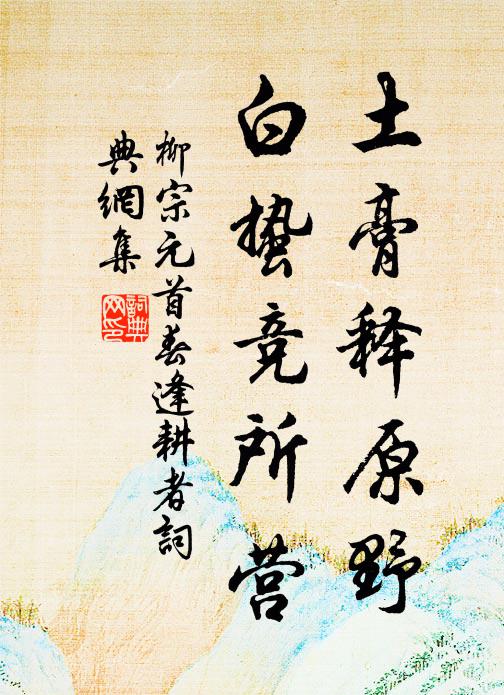 柳宗元土膏释原野，白蛰竞所营书法作品欣赏