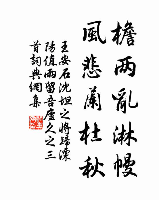 王安石檐两乱淋幔，风悲兰杜秋书法作品欣赏