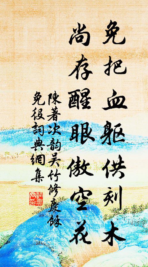 陈著免把血躯供刻木，尚存醒眼傲空花书法作品欣赏
