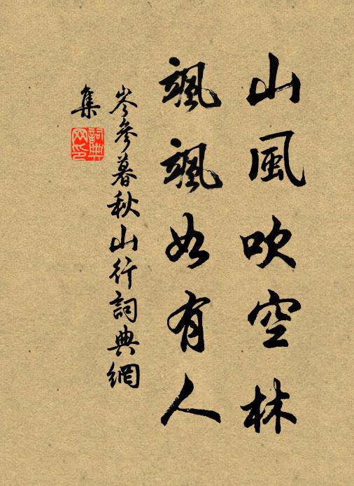 岑参山风吹空林，飒飒如有人书法作品欣赏