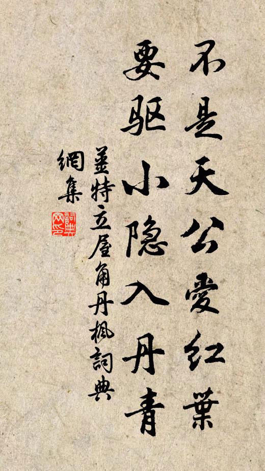 姜特立不是天公爱红叶，要驱小隐入丹青书法作品欣赏