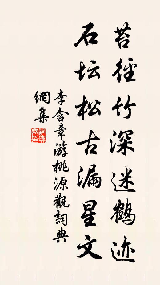 李含章苔径竹深迷鹤迹，石坛松古漏星文书法作品欣赏
