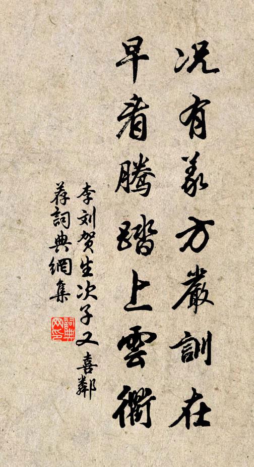 李刘况有义方严训在，早看腾踏上云衢书法作品欣赏