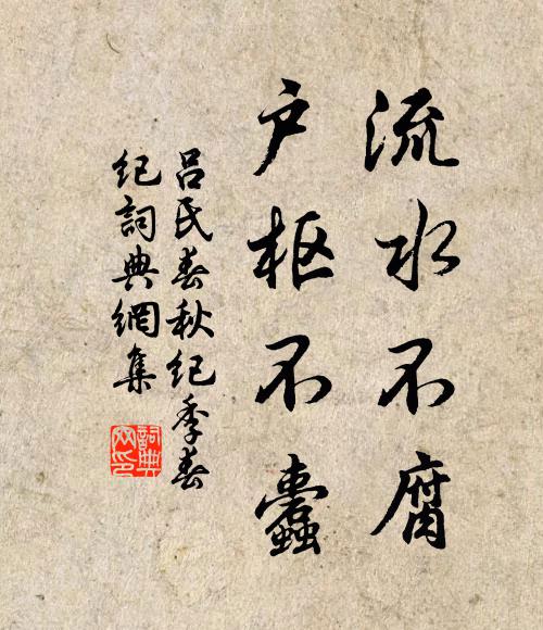 吕不韦流水不腐,户枢不蠹书法作品欣赏