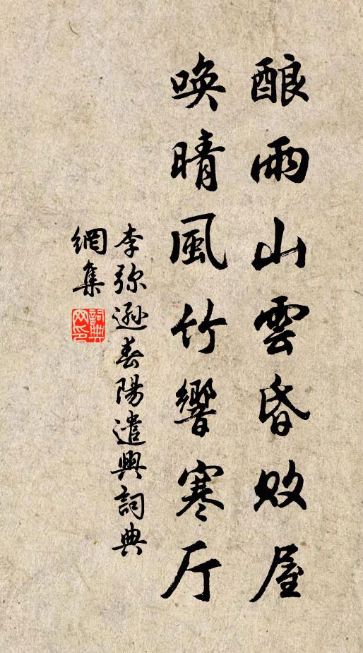 李弥逊酿雨山云昏败屋，唤晴风竹响寒厅书法作品欣赏