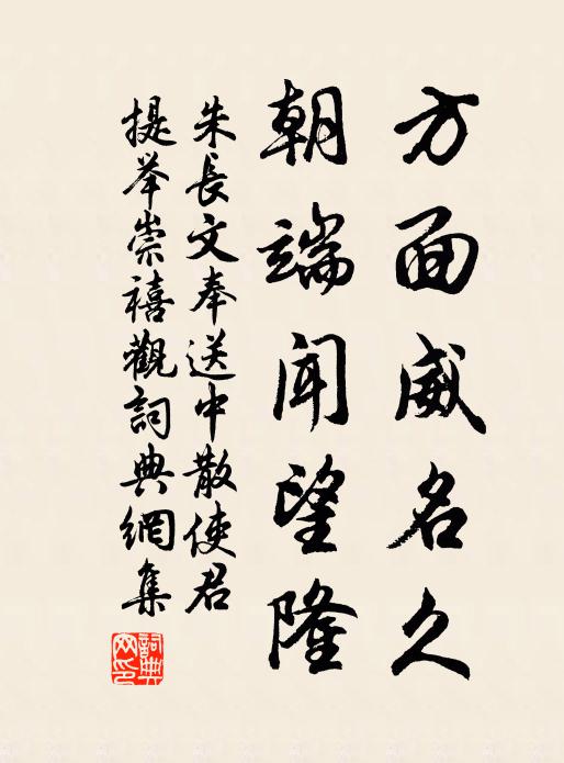 朱长文方面威名久，朝端闻望隆书法作品欣赏