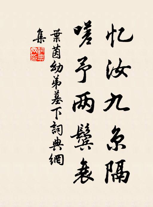 叶茵忆汝九京隔，嗟予两鬓衰书法作品欣赏