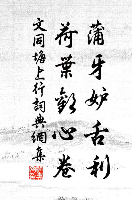 文同蒲牙妒舌利，荷叶欢心卷书法作品欣赏