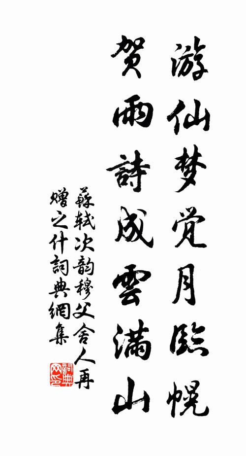苏轼游仙梦觉月临幌，贺雨诗成云满山书法作品欣赏