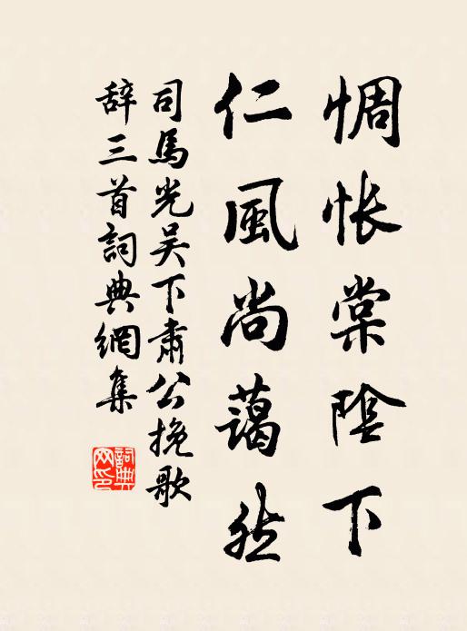 司马光惆怅棠阴下，仁风尚蔼然书法作品欣赏