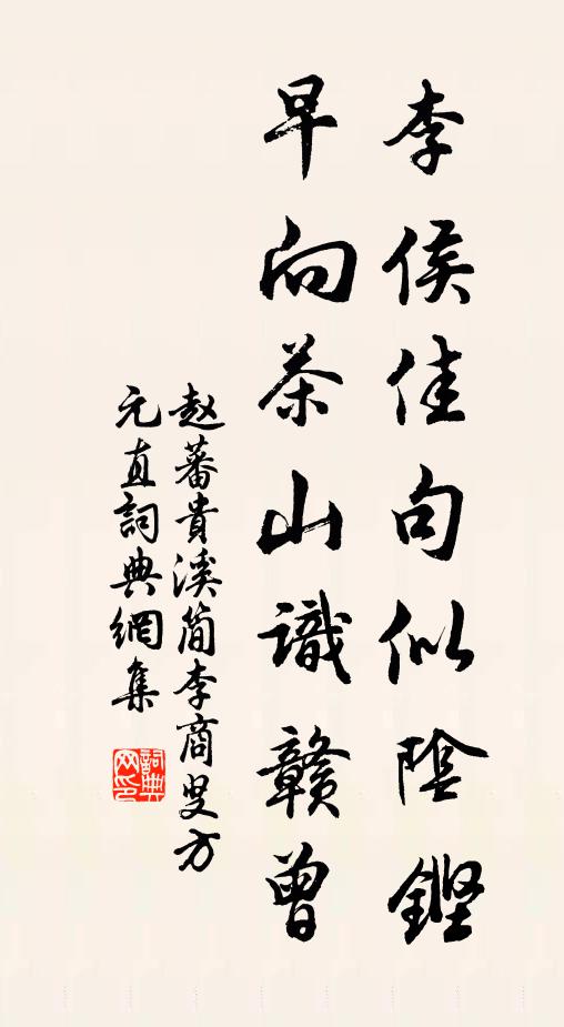 赵蕃李侯佳句似阴铿，早向茶山识赣曾书法作品欣赏