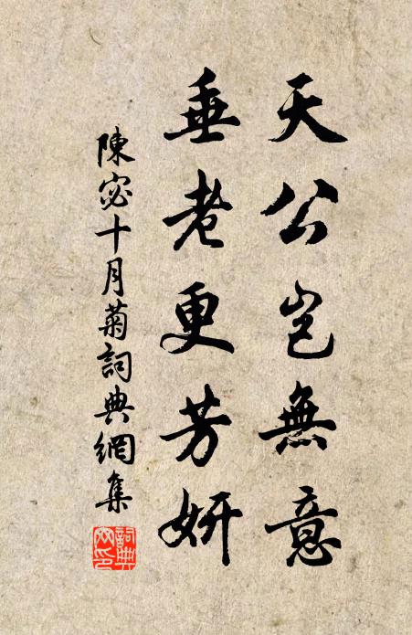 陈宓天公岂无意，垂老更芳妍书法作品欣赏