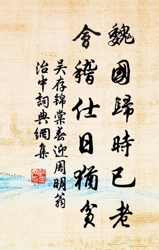 吴存魏国归时已老，会稽仕日犹贫书法作品欣赏