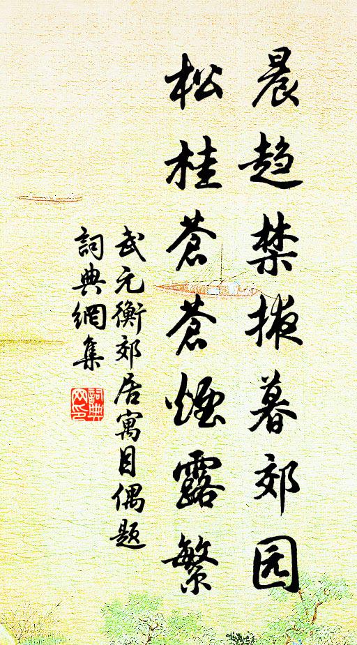 武元衡晨趋禁掖暮郊园，松桂苍苍烟露繁书法作品欣赏