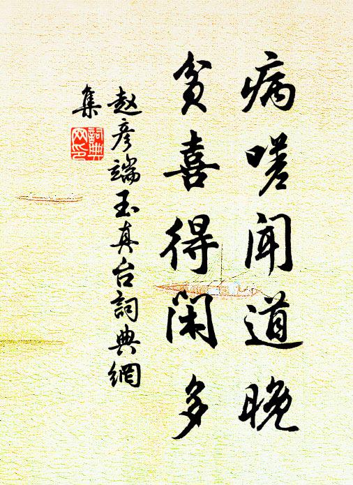 赵彦端病嗟闻道晚，贫喜得闲多书法作品欣赏