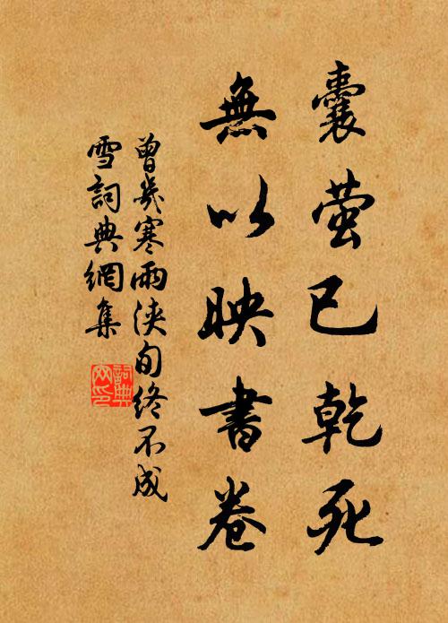 曾几囊萤已乾死，无以映书卷书法作品欣赏