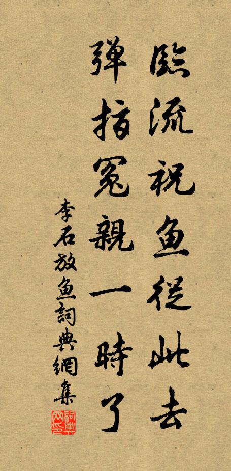 李石临流祝鱼从此去，弹指冤亲一时了书法作品欣赏