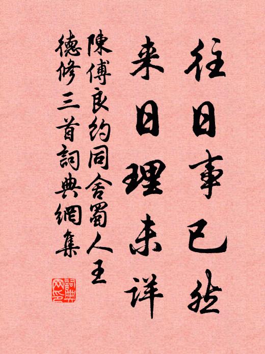 陈傅良往日事已然，来日理未详书法作品欣赏