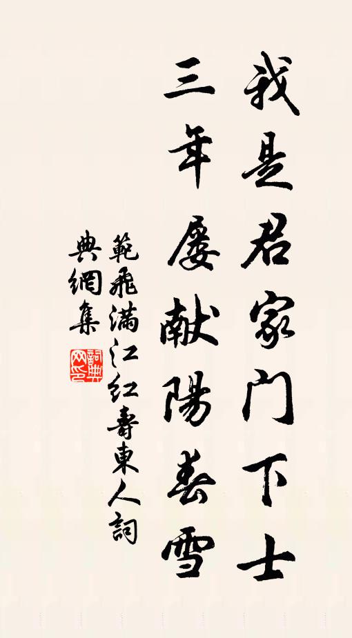 范飞我是君家门下士，三年屡献阳春雪书法作品欣赏