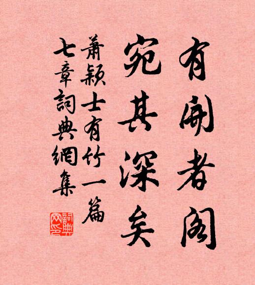 萧颖士有开者阁，宛其深矣书法作品欣赏
