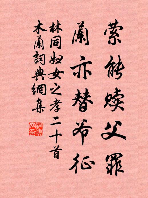 林同萦能赎父罪，兰亦替爷征书法作品欣赏