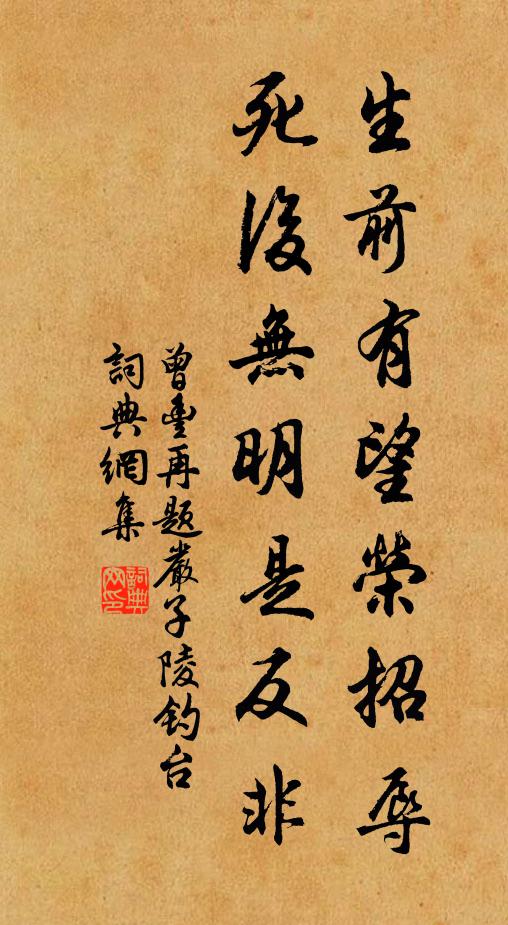 曾丰生前有望荣招辱，死后无明是反非书法作品欣赏