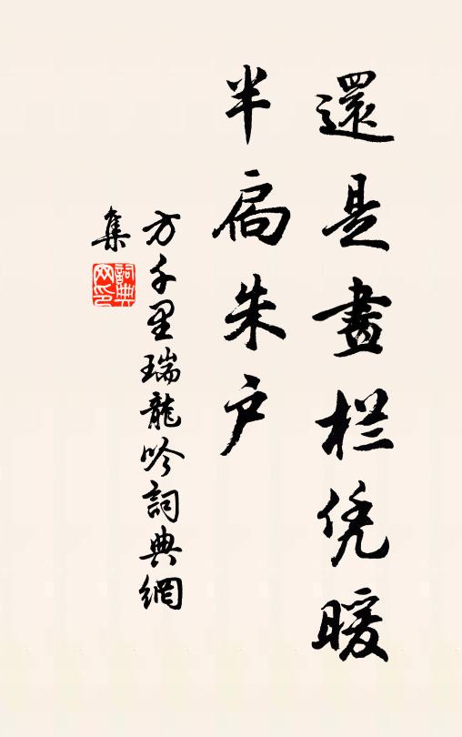 方千里还是画栏凭暖，半扃朱户书法作品欣赏