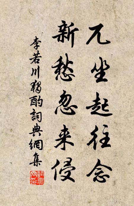 李若川兀坐起往念，新愁忽来侵书法作品欣赏