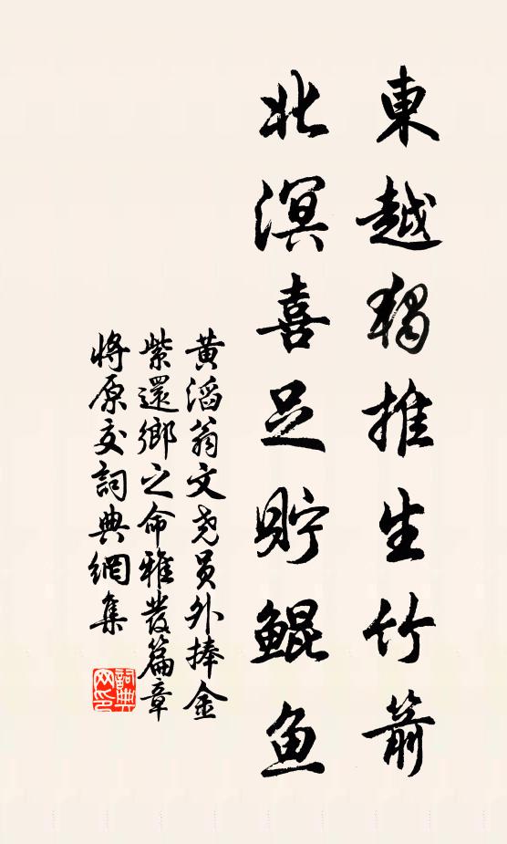 黄滔东越独推生竹箭，北溟喜足贮鲲鱼书法作品欣赏