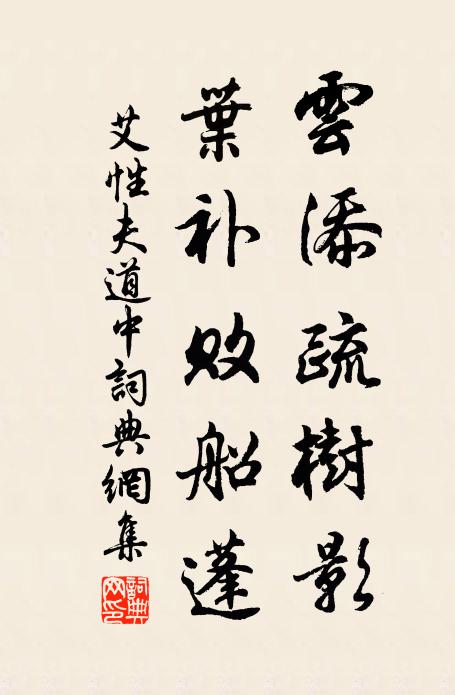 艾性夫云添疏树影，叶补败船蓬书法作品欣赏