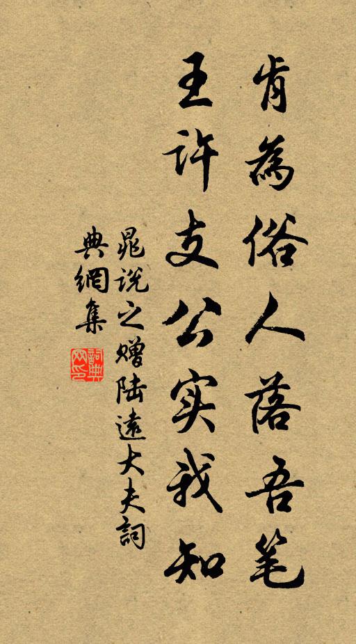 晁说之肯为俗人落吾笔，王许支公实我知书法作品欣赏