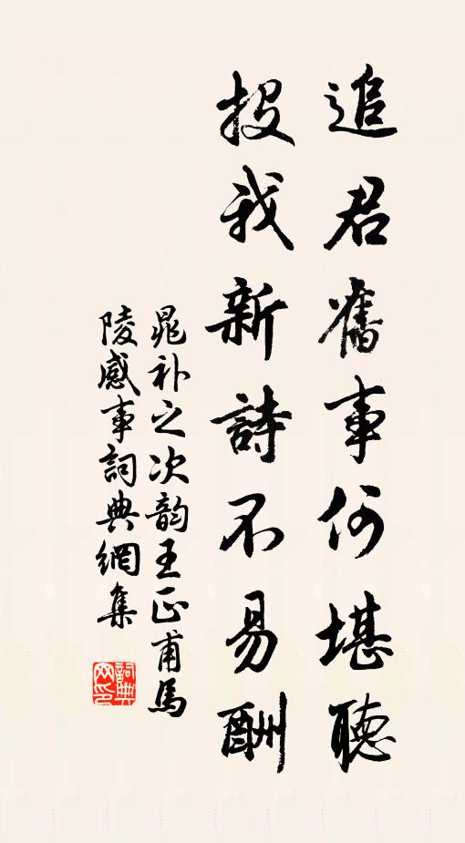 晁补之追君旧事何堪听，投我新诗不易酬书法作品欣赏