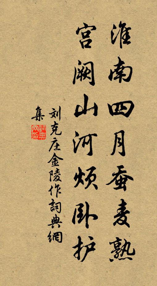刘克庄淮南四月蚕麦熟，宫阙山河烦卧护书法作品欣赏