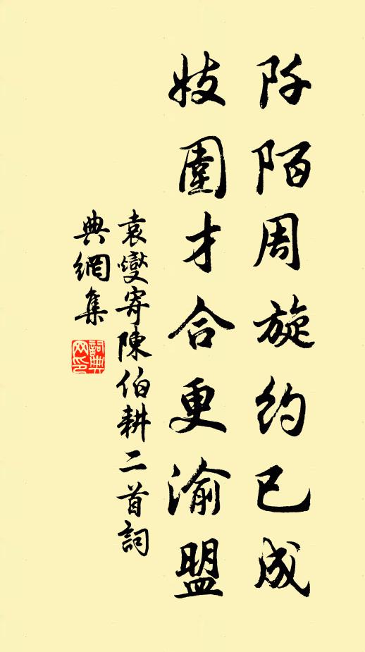 袁燮阡陌周旋约已成，妓围才合更渝盟书法作品欣赏