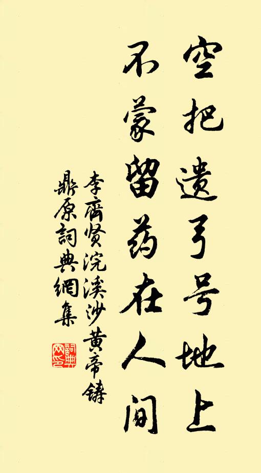 李齐贤空把遗弓号地上，不蒙留药在人间书法作品欣赏