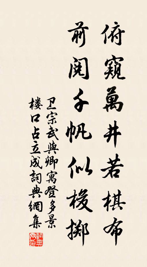 卫宗武俯窥万井若棋布，前阅千帆似梭掷书法作品欣赏