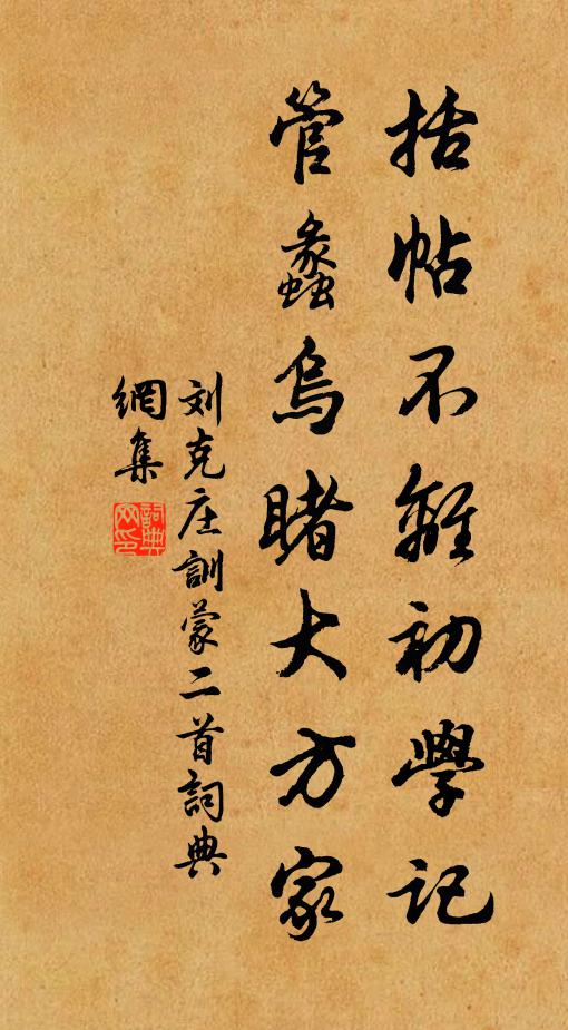 刘克庄括帖不离初学记，管蠡乌睹大方家书法作品欣赏
