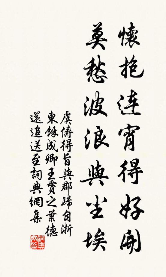 虞俦怀抱连宵得好开，莫愁波浪与尘埃书法作品欣赏