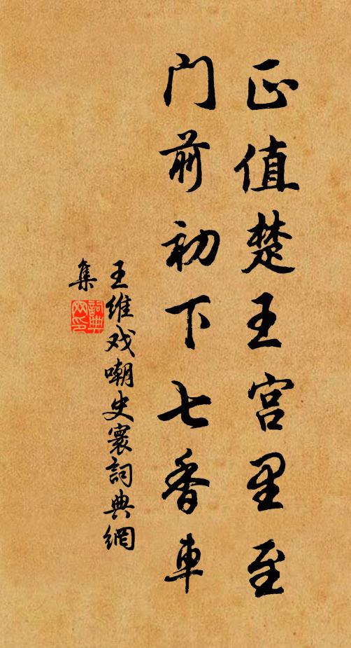 王维正值楚王宫里至，门前初下七香车书法作品欣赏