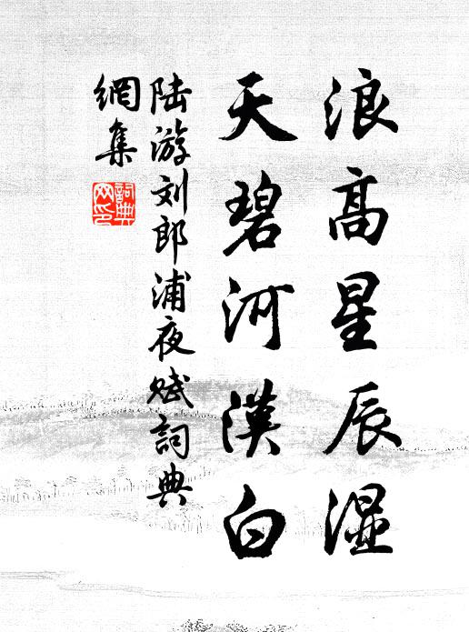 陆游浪高星辰湿，天碧河汉白书法作品欣赏