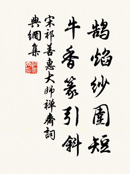 宋祁鹄焰纱围短，牛香篆引斜书法作品欣赏