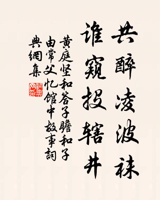 黄庭坚共醉凌波袜，谁窥投辖井书法作品欣赏