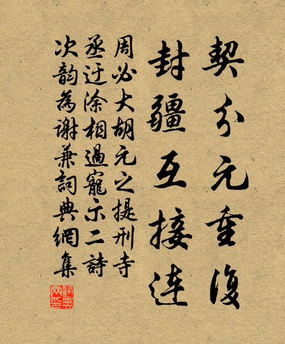 周必大契分元重复，封疆互接连书法作品欣赏