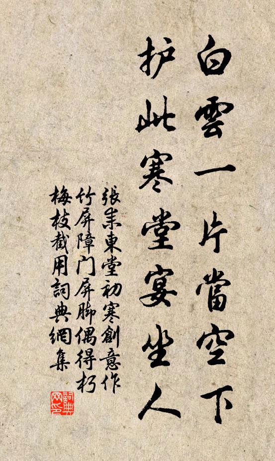 张耒白云一片当空下，护此寒堂宴坐人书法作品欣赏