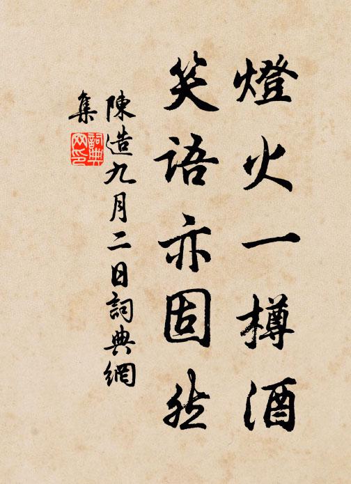 陈造灯火一樽酒，笑语亦固然书法作品欣赏