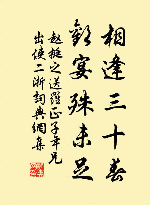 赵挺之相逢三十春，欢宴殊未足书法作品欣赏
